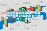 除濕機結冰不出水，濕度不下降，化霜是怎么一回事？_重復
