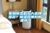家用除濕機(jī)十大品牌排名？除濕效果好的推薦？