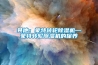 其他:蒙特轉(zhuǎn)輪除濕機(jī)—蒙特轉(zhuǎn)輪除濕機(jī)的保養(yǎng) 其他:蒙特轉(zhuǎn)輪除濕機(jī)—蒙特轉(zhuǎn)輪除濕機(jī)的保養(yǎng)