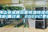 佛山非金屬軟管恒溫恒濕存放柜(瞧過(guò)來(lái):2022已更新) 佛山非金屬軟管恒溫恒濕存放柜(瞧過(guò)來(lái):2022已更新)