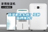 除濕機(jī)怎么選？多種品牌推薦！