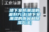 地下室防潮濕的最好方法(地下室潮濕的原因和除濕方法) 地下室防潮濕的最好方法(地下室潮濕的原因和除濕方法)