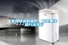 家用除濕機(jī)雖好，但也要注意方法才行