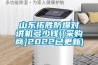 山東拓勝防爆對(duì)講機(jī)多少錢([采購商]2022已更新)