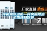 庫房用除濕機(jī)—庫房用除濕機(jī)原理和保養(yǎng) 庫房用除濕機(jī)—庫房用除濕機(jī)原理和保養(yǎng)