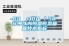 -60℃→+100℃/50 分鐘以內(nèi)恒溫恒濕箱箱技術(shù)指標(biāo) -60℃→+100℃/50 分鐘以內(nèi)恒溫恒濕箱箱技術(shù)指標(biāo)