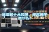 除濕機(jī)十大名牌，排名順序是什么？