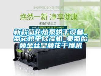 行業(yè)新聞新款菊花熱泵烘干設(shè)備_菊花烘干除濕機(jī)_貢菊胎菊金絲皇菊花干燥機(jī)