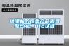 除濕機(jī)防爆類(lèi)產(chǎn)品俄羅斯EAC 012認(rèn)證