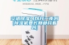 空調(diào)除濕可以開(kāi)一夜嗎(除濕機(jī)要長(zhǎng)期都開(kāi)著嗎)