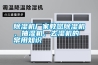 除濕機(jī)廠家教您除濕機(jī)、抽濕機(jī)、去濕機(jī)的常用知識(shí)