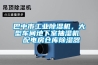 巴中市工業(yè)除濕機(jī)，大型車間地下室抽濕機(jī)  配電房倉庫除濕器