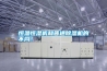 恒溫恒濕機和普通除濕機的不同<div id= 恒溫恒濕機和普通除濕機的不同!
