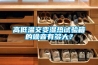 高低溫交變濕熱試驗箱的噪音有多大？