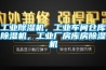 工業(yè)除濕機，工業(yè)車間倉庫除濕機，工業(yè)廠房庫房除濕機
