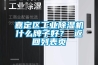 嘉定區(qū)工業(yè)除濕機(jī)什么牌子好<div id= 嘉定區(qū)工業(yè)除濕機(jī)什么牌子好? 返回列表頁(yè)