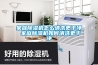 家庭除濕機(jī)怎么清洗更干凈 家庭除濕機(jī)如何清洗更干凈 家庭除濕機(jī)怎么清洗更干凈 家庭除濕機(jī)如何清洗更干凈