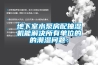 地下室水泵房配抽濕機(jī)能解決所有單位的的潮濕問(wèn)題：