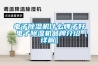 電子除濕機什么牌子好 電子除濕機品牌介紹【詳解】 電子除濕機什么牌子好 電子除濕機品牌介紹【詳解】