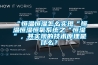 “恒溫恒濕怎么實現(xiàn)“恒溫恒濕恒氧系統(tǒng)之“恒濕”，其實現(xiàn)的技術(shù)原理是什么？