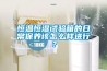 恒溫恒濕試驗(yàn)箱的日常保養(yǎng)該怎么樣進(jìn)行？