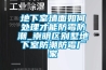地下室墻面如何處理才能防霉防潮_崇明區(qū)別墅地下室防潮防霉廠(chǎng)家