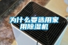 為什么要選用家用除濕機(jī) 為什么要選用家用除濕機(jī)