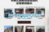 ZHS-250SC恒溫恒濕培養(yǎng)箱 ZHS-250SC恒溫恒濕培養(yǎng)箱