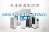 買回家的除濕機(jī)，真的用對(duì)了嗎？