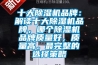 十大除濕機(jī)品牌：解讀十大除濕機(jī)品牌，哪個除濕機(jī)品牌質(zhì)量好，質(zhì)量高。最完整的選擇策略