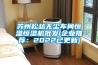 蘇州松越無(wú)塵車(chē)間恒溫恒濕機(jī)批發(fā)(企業(yè)推薦:2022已更新) 蘇州松越無(wú)塵車(chē)間恒溫恒濕機(jī)批發(fā)(企業(yè)推薦:2022已更新)