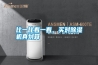 比一比看一看，買對除濕機(jī)真劃算