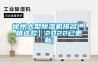 徐州大型除濕機(jī)排名(【精選款】2022已更新) 徐州大型除濕機(jī)排名(【精選款】2022已更新)