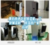 黃石市地下室除濕機(jī)<div   id=