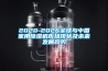 2020-2026全球與中國家用除濕機市場現狀及未來發(fā)展趨勢