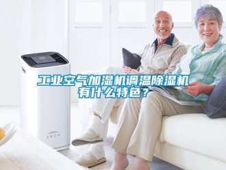 常見問題工業(yè)空氣加濕機(jī)調(diào)溫除濕機(jī)有什么特色？