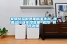 家用除濕機(jī)團(tuán)體標(biāo)準(zhǔn)出臺(tái) 將推動(dòng)行業(yè)實(shí)現(xiàn)健康 規(guī)范 有序發(fā)展 家用除濕機(jī)團(tuán)體標(biāo)準(zhǔn)出臺(tái) 將推動(dòng)行業(yè)實(shí)現(xiàn)健康 規(guī)范 有序發(fā)展