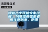 德州市中醫(yī)院專家提醒：風寒濕痹癥患者要注意防寒、防潮