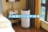 大幅面打印謹(jǐn)防靜電 大幅面打印謹(jǐn)防靜電