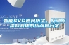 智能SVG通風防塵、防潮除濕和調速系統(tǒng)改造方案