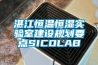 湛江恒溫恒濕實驗室建設(shè)規(guī)劃要點SICOLAB 湛江恒溫恒濕實驗室建設(shè)規(guī)劃要點SICOLAB