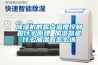 除濕機(jī)的露點(diǎn)溫度控制是什么原理 加濕器是什么加濕器怎么選