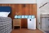 辦公室除濕機 辦公室除濕機
