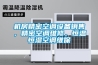 機(jī)房精密空調(diào)設(shè)備銷(xiāo)售，精密空調(diào)維修，恒溫恒濕空調(diào)維保