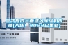 宣武提供三面進風(fēng)除濕機代理(入選！2022已更新)