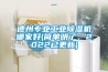 德州專(zhuān)業(yè)工業(yè)除濕機(jī)哪家好(簡(jiǎn)單明了:2022已更新) 德州專(zhuān)業(yè)工業(yè)除濕機(jī)哪家好(簡(jiǎn)單明了:2022已更新)