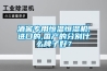 酒窖專用恒溫恒濕機(jī),進(jìn)口的,國(guó)產(chǎn)的分別什么牌子好？