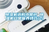 除濕機(jī)選購小常識 除濕機(jī)日常保養(yǎng)技巧(2)