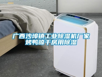 企業(yè)新聞廣西沙埠鎮(zhèn)工業(yè)除濕機(jī)廠(chǎng)家烤鴨晾干房用除濕