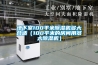 地下室100平米除濕機多大合適(100平米的房間用多大除濕機) 地下室100平米除濕機多大合適(100平米的房間用多大除濕機)